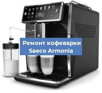 Замена мотора кофемолки на кофемашине Saeco Armonia в Ростове-на-Дону